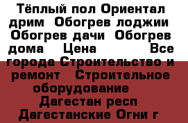 Тёплый пол Ориентал дрим. Обогрев лоджии. Обогрев дачи. Обогрев дома. › Цена ­ 1 633 - Все города Строительство и ремонт » Строительное оборудование   . Дагестан респ.,Дагестанские Огни г.